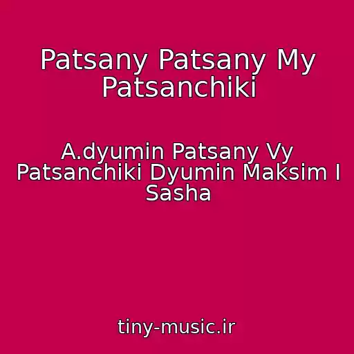 کاور آهنگ Patsany Patsany My Patsanchiki از A.dyumin Patsany Vy Patsanchiki Dyumin Maksim I Sasha