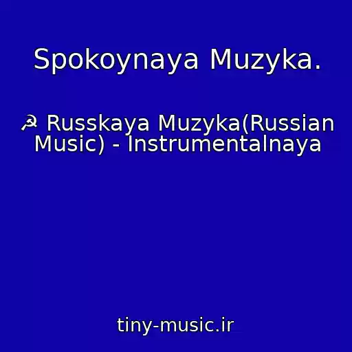 کاور آهنگ Spokoynaya Muzyka. از ☭ Russkaya Muzyka(Russian Music) - Instrumentalnaya