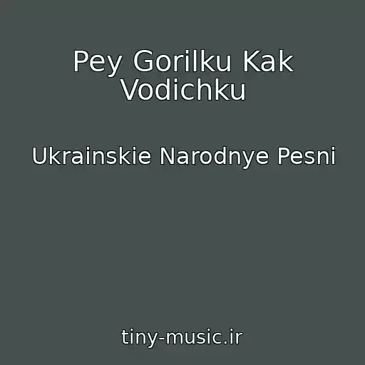 کاور آهنگ Pey Gorilku Kak Vodichku از Ukrainskie Narodnye Pesni
