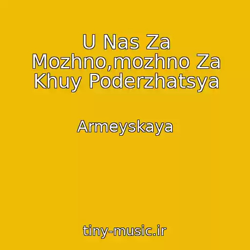 کاور آهنگ U Nas Za Mozhno,mozhno Za Khuy Poderzhatsya از Armeyskaya