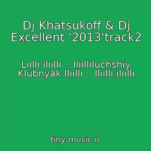 کاور آهنگ Dj Khatsukoff & Dj Excellent '2013'track2 از Lııllı.ilııllı .. Ilııllıluchshiy Klubnyak Ilııllı .. Ilııllı.ilııllı