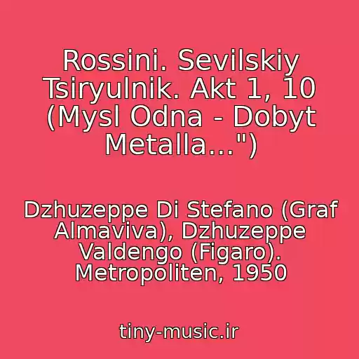 کاور آهنگ Rossini. Sevilskiy Tsiryulnik. Akt 1, 10 (Mysl Odna - Dobyt Metalla...") از Dzhuzeppe Di Stefano (Graf Almaviva), Dzhuzeppe Valdengo (Figaro). Metropoliten, 1950