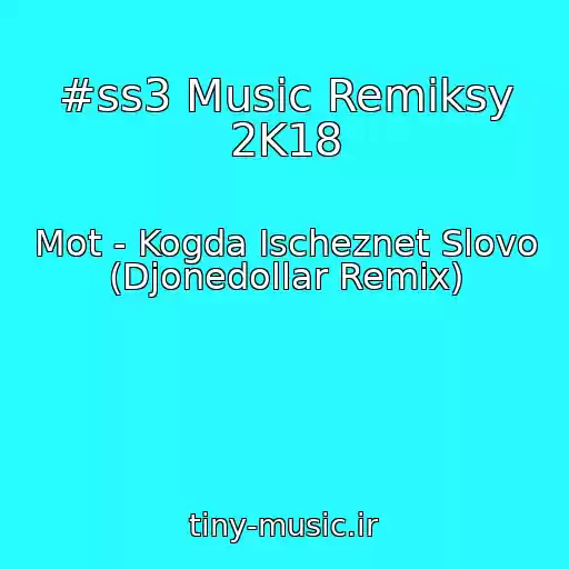 کاور آهنگ #ss3 Music Remiksy 2K18 از Mot - Kogda Ischeznet Slovo (Djonedollar Remix)