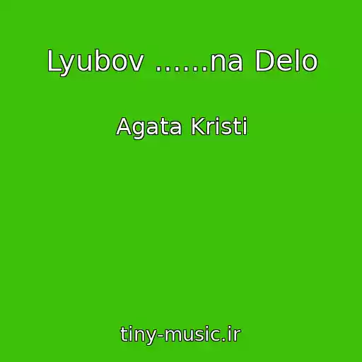 کاور آهنگ Lyubov ......na Delo از Agata Krіstі