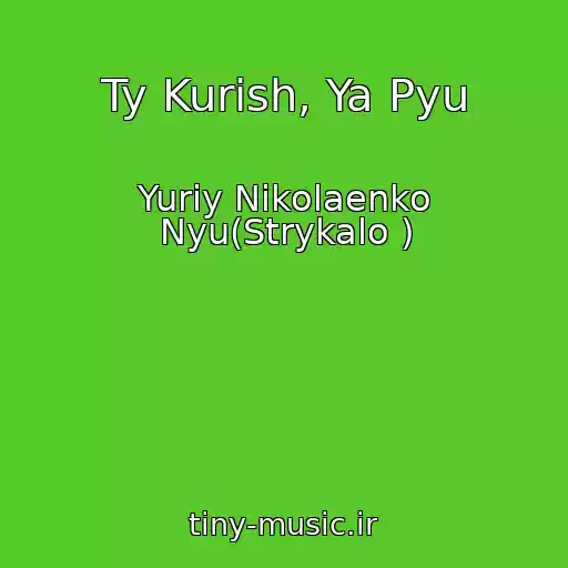 کاور آهنگ Ty Kurish, Ya Pyu از Yuriy Nikolaenko Nyu(Strykalo )