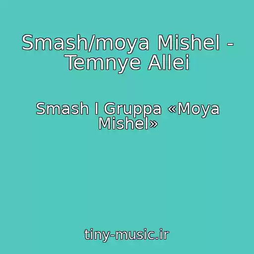 کاور آهنگ Smash/moya Mishel - Temnye Allei از Smash I Gruppa «Moya Mishel»