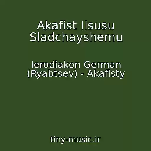 کاور آهنگ Akafist Iisusu Sladchayshemu از Ierodiakon German (Ryabtsev) - Akafisty