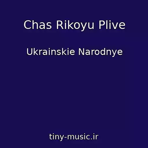 کاور آهنگ Chas Rikoyu Plive از Ukrainskie Narodnye