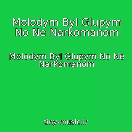 کاور آهنگ Molodym Byl Glupym No Ne Narkomanom از Molodym Byl Glupym No Ne Narkomanom
