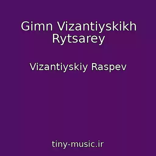 کاور آهنگ Gimn Vizantiyskikh Rytsarey از Vizantiyskiy Raspev