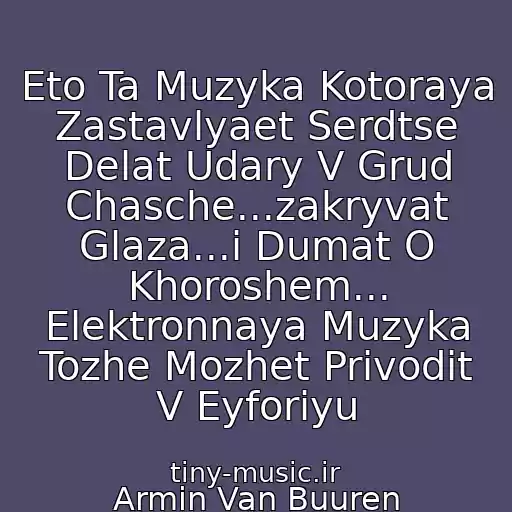 کاور آهنگ Eto Ta Muzyka Kotoraya Zastavlyaet Serdtse Delat Udary V Grud Chasche...zakryvat Glaza...i Dumat O Khoroshem... Elektronnaya Muzyka Tozhe Mozhet Privodit V Eyforiyu از Armin Van Buuren