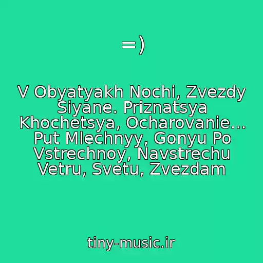 کاور آهنگ =) از V Obyatyakh Nochi, Zvezdy Siyane. Priznatsya Khochetsya, Ocharovanie… Put Mlechnyy, Gonyu Po Vstrechnoy, Navstrechu Vetru, Svetu, Zvezdam
