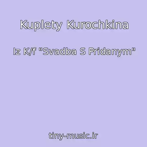 کاور آهنگ Kuplety Kurochkina از Iz K/f "Svadba S Pridanym"