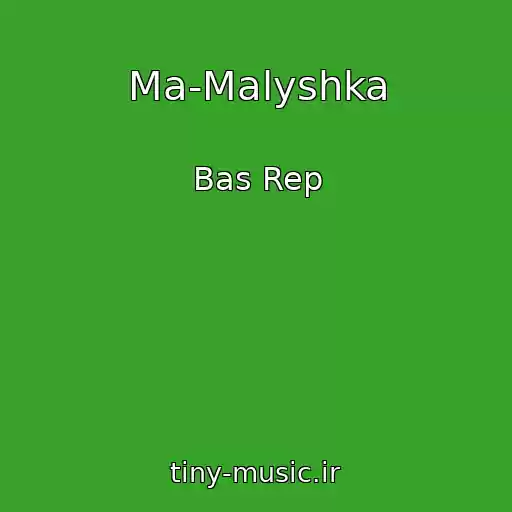 کاور آهنگ Ma-Malyshka از Bas Rep