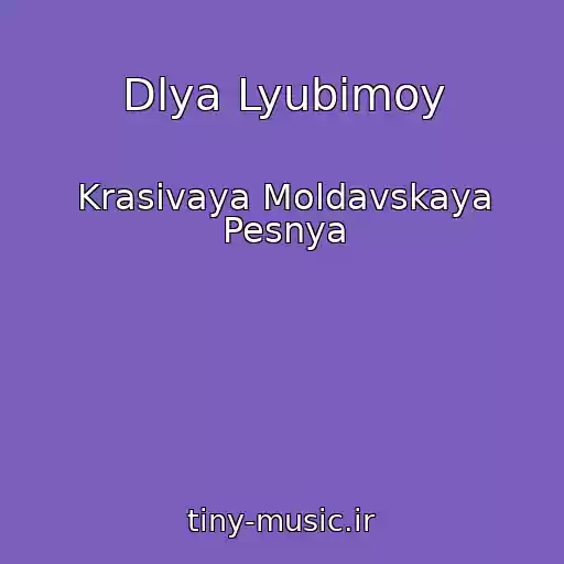 کاور آهنگ Dlya Lyubimoy از Krasivaya Moldavskaya Pesnya