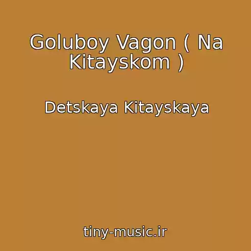 کاور آهنگ Goluboy Vagon ( Na Kitayskom ) از Detskaya Kitayskaya