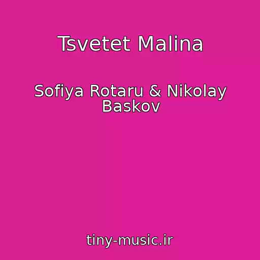 کاور آهنگ Tsvetet Malina از Sofiya Rotaru & Nikolay Baskov