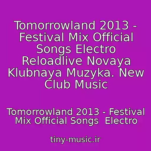 کاور آهنگ Tomorrowland 2013 - Festival Mix Official Songs Electro Reloadlive Novaya Klubnaya Muzyka. New Club Music از Tomorrowland 2013 - Festival Mix Official Songs  Electro
