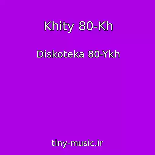 کاور آهنگ Khity 80-Kh از Diskoteka 80-Ykh