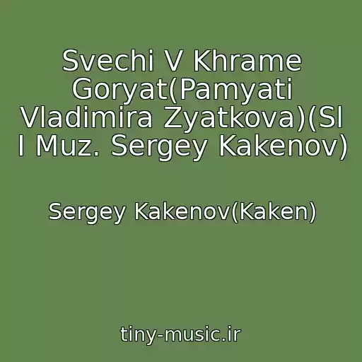 کاور آهنگ Svechi V Khrame Goryat(Pamyati Vladimira Zyatkova)(Sl I Muz. Sergey Kakenov) از Sergey Kakenov(Kaken)