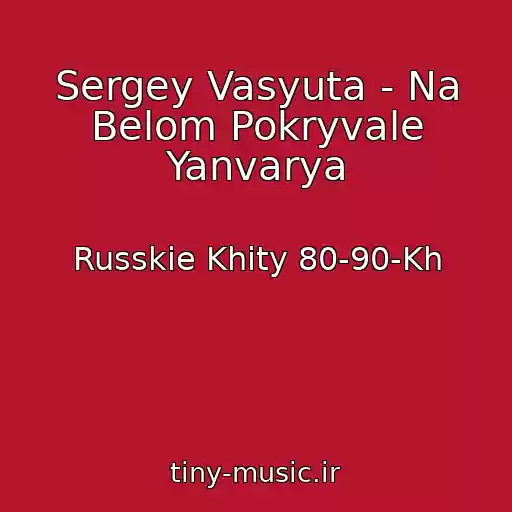 کاور آهنگ Sergey Vasyuta - Na Belom Pokryvale Yanvarya از Russkie Khity 80-90-Kh