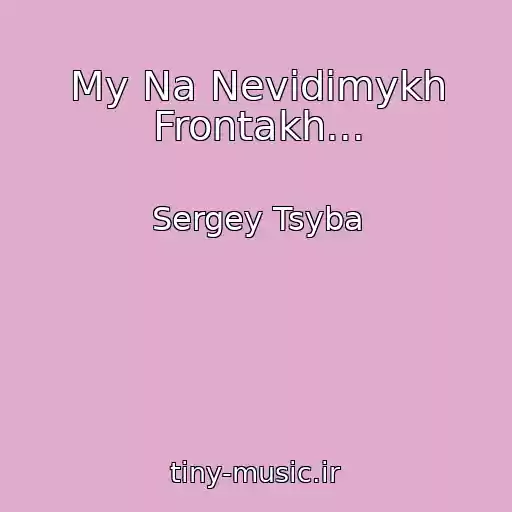 کاور آهنگ My Na Nevidimykh Frontakh... از Sergey Tsyba