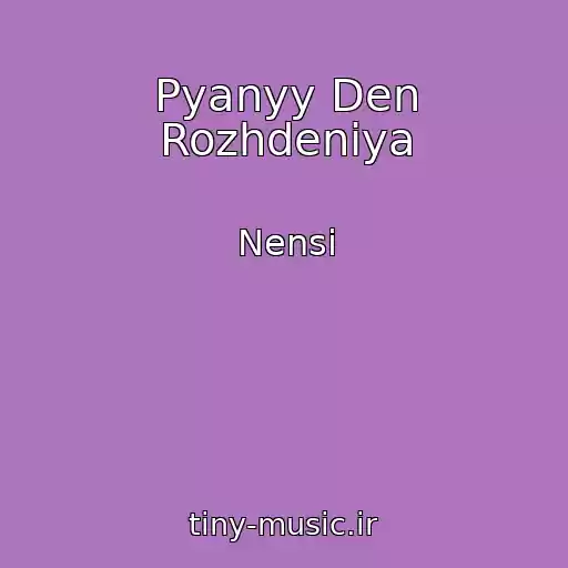 کاور آهنگ Pyanyy Den Rozhdeniya از Nensi