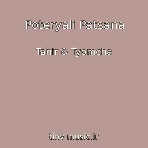 کاور آهنگ Poteryali Patsana از Tanir & Tyomcha