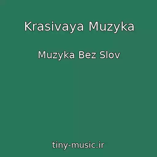 کاور آهنگ Krasivaya Muzyka از Muzyka Bez Slov