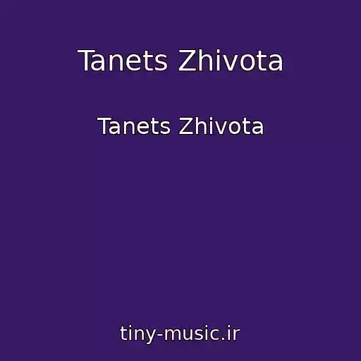 کاور آهنگ Tanets Zhivota از Tanets Zhivota