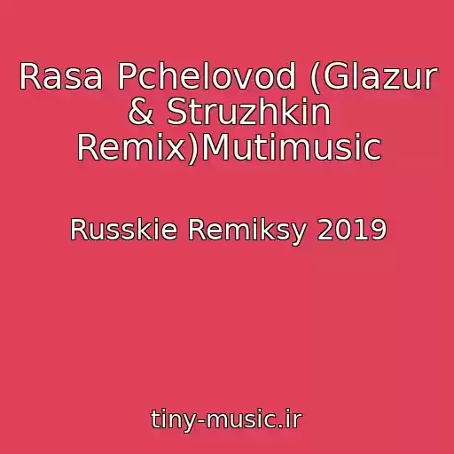 کاور آهنگ Rasa Pchelovod (Glazur & Struzhkin Remix)Mutimusic از Russkie Remiksy 2019