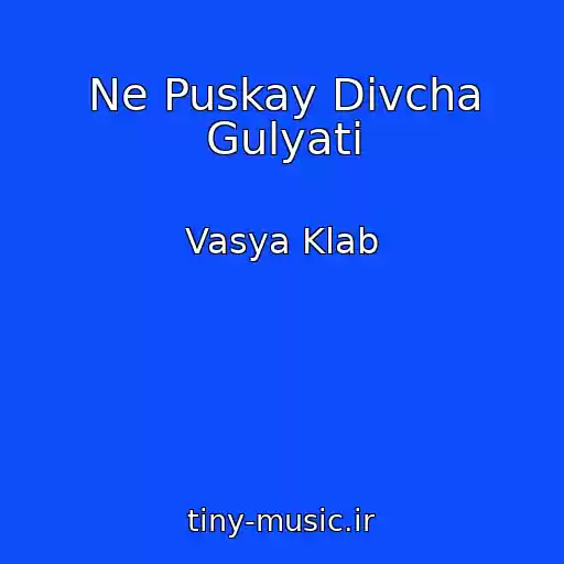کاور آهنگ Ne Puskay Dіvcha Gulyati از Vasya Klab
