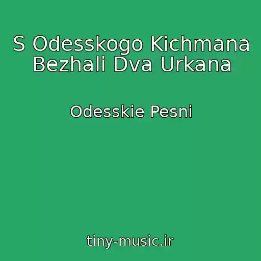 کاور آهنگ S Odesskogo Kichmana Bezhali Dva Urkana از Odesskie Pesni