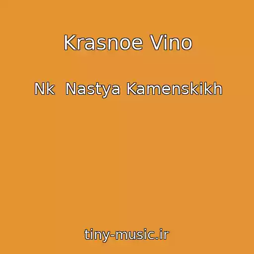 کاور آهنگ Krasnoe Vino از Nk  Nastya Kamenskikh