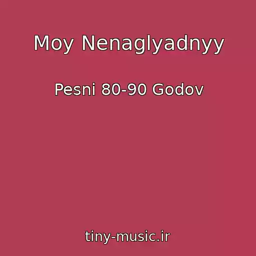 کاور آهنگ Moy Nenaglyadnyy از Pesni 80-90 Godov
