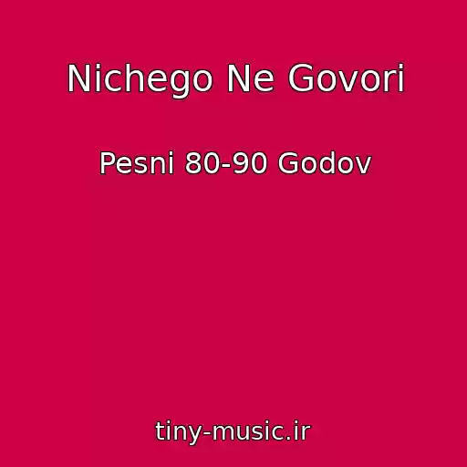 کاور آهنگ Nichego Ne Govori از Pesni 80-90 Godov