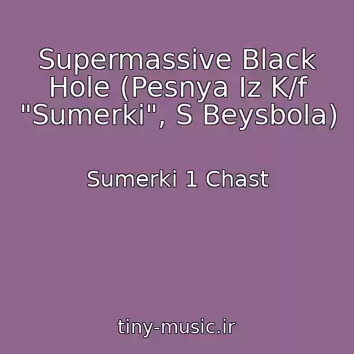 کاور آهنگ Supermassive Black Hole (Pesnya Iz K/f "Sumerki", S Beysbola) از Sumerki 1 Chast