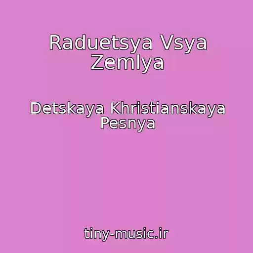 کاور آهنگ Raduetsya Vsya Zemlya از Detskaya Khristianskaya Pesnya