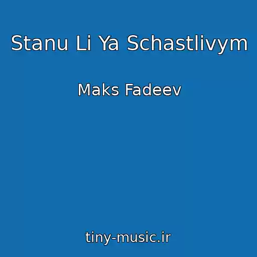 کاور آهنگ Stanu Li Ya Schastlivym از Maks Fadeev