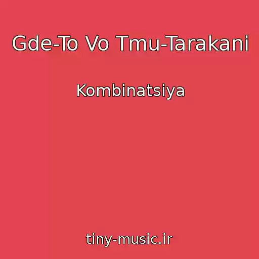 کاور آهنگ Gde-To Vo Tmu-Tarakani از Kombinatsiya