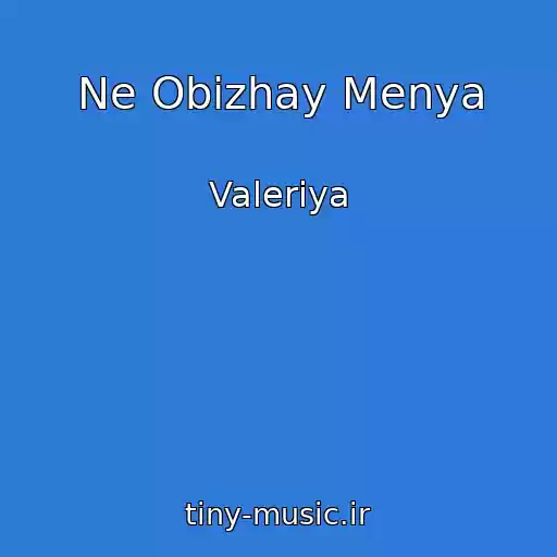 کاور آهنگ Ne Obizhay Menya از Valeriya