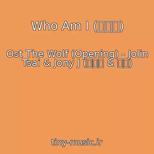 کاور آهنگ Who Am I (我是谁) از Ost The Wolf (Opening) - Jolin Tsai & Jony J (蔡依林 & 肖佳)