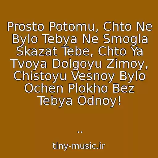 کاور آهنگ Prosto Potomu, Chto Ne Bylo Tebya Ne Smogla Skazat Tebe, Chto Ya Tvoya Dolgoyu Zimoy, Chistoyu Vesnoy Bylo Ochen Plokho Bez Tebya Odnoy! از ..