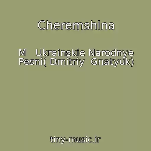 کاور آهنگ Cheremshina از M   Ukrainskie Narodnye Pesni( Dmitriy  Gnatyuk)