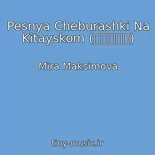 کاور آهنگ Pesnya Cheburashki Na Kitayskom (大耳猴的歌) از Mira Maksimova