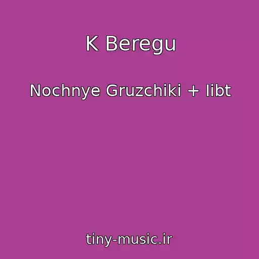 کاور آهنگ K Beregu از Nochnye Gruzchiki + Iibt