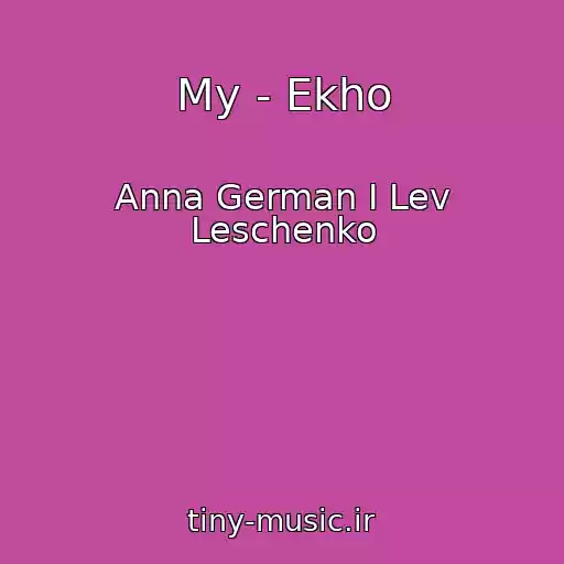 کاور آهنگ My - Ekho از Anna German I Lev Leschenko