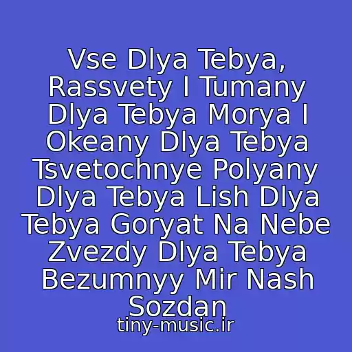 کاور آهنگ Vse Dlya Tebya, Rassvety I Tumany Dlya Tebya Morya I Okeany Dlya Tebya Tsvetochnye Polyany Dlya Tebya Lish Dlya Tebya Goryat Na Nebe Zvezdy Dlya Tebya Bezumnyy Mir Nash Sozdan از Stas Mikhaylov
