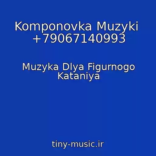 کاور آهنگ Komponovka Muzyki  +79067140993 از Muzyka Dlya Figurnogo Kataniya