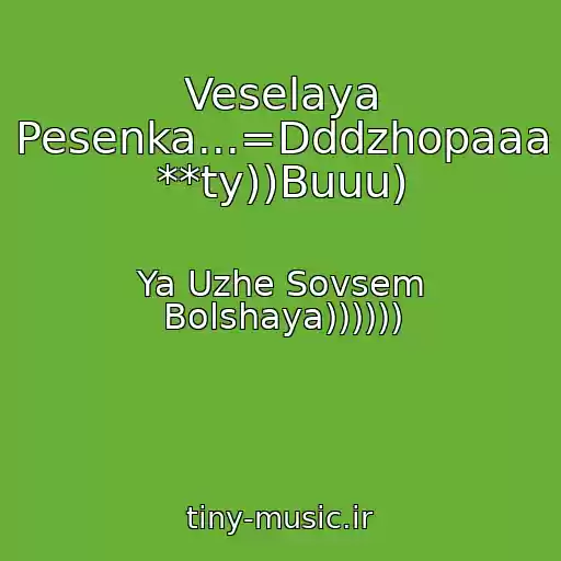 کاور آهنگ Veselaya Pesenka...=Dddzhopaaa **ty))Buuu) از Ya Uzhe Sovsem Bolshaya))))))